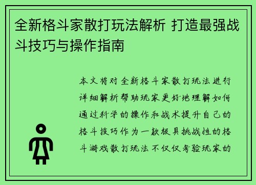全新格斗家散打玩法解析 打造最强战斗技巧与操作指南