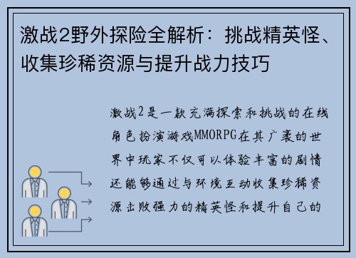 激战2野外探险全解析：挑战精英怪、收集珍稀资源与提升战力技巧
