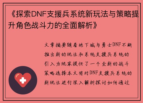 《探索DNF支援兵系统新玩法与策略提升角色战斗力的全面解析》