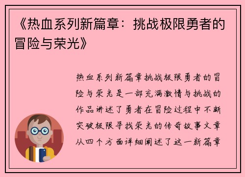 《热血系列新篇章：挑战极限勇者的冒险与荣光》
