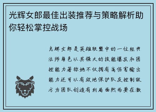光辉女郎最佳出装推荐与策略解析助你轻松掌控战场