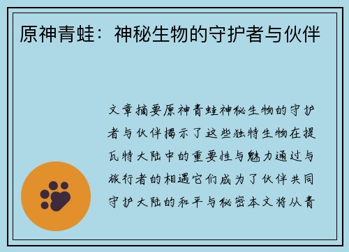 原神青蛙：神秘生物的守护者与伙伴