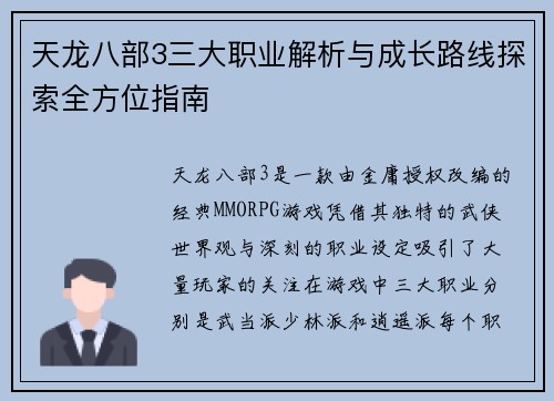 天龙八部3三大职业解析与成长路线探索全方位指南
