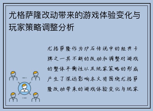 尤格萨隆改动带来的游戏体验变化与玩家策略调整分析