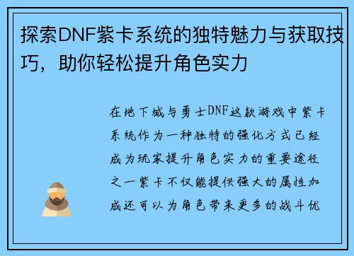探索DNF紫卡系统的独特魅力与获取技巧，助你轻松提升角色实力