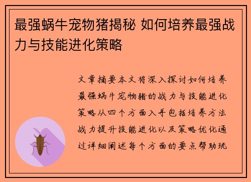 最强蜗牛宠物猪揭秘 如何培养最强战力与技能进化策略