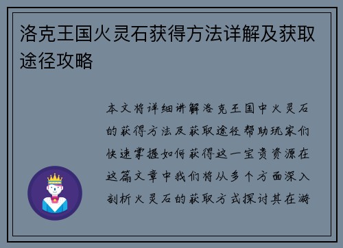 洛克王国火灵石获得方法详解及获取途径攻略