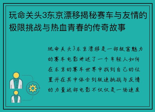 玩命关头3东京漂移揭秘赛车与友情的极限挑战与热血青春的传奇故事