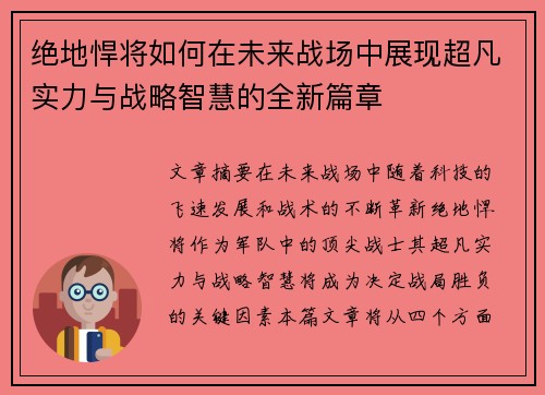 绝地悍将如何在未来战场中展现超凡实力与战略智慧的全新篇章