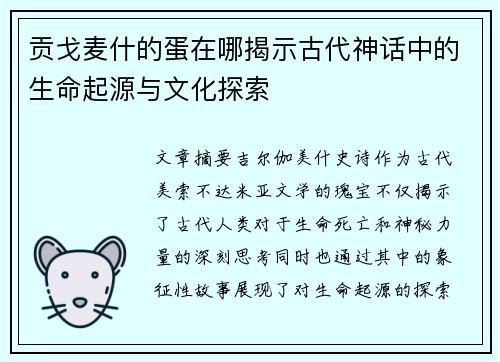 贡戈麦什的蛋在哪揭示古代神话中的生命起源与文化探索