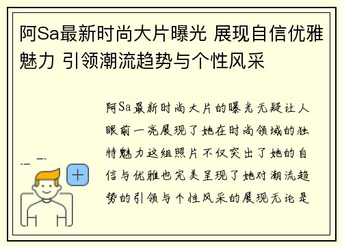 阿Sa最新时尚大片曝光 展现自信优雅魅力 引领潮流趋势与个性风采