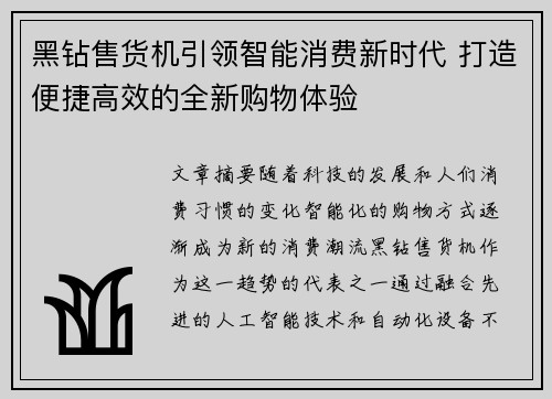 黑钻售货机引领智能消费新时代 打造便捷高效的全新购物体验