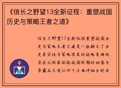 《信长之野望13全新征程：重塑战国历史与策略王者之道》