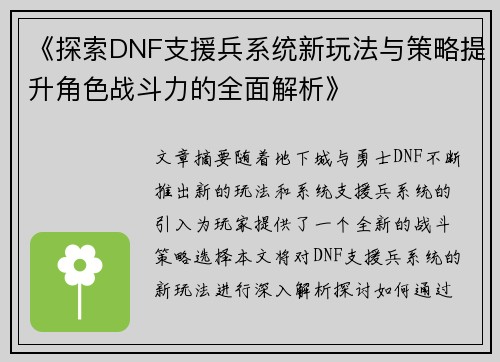 《探索DNF支援兵系统新玩法与策略提升角色战斗力的全面解析》