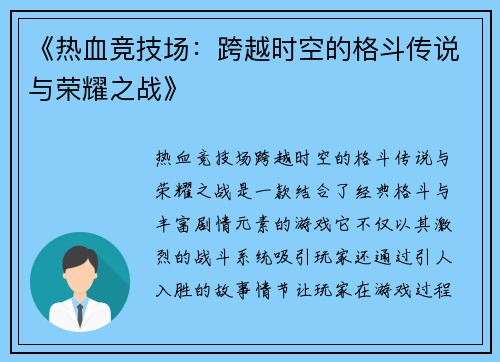 《热血竞技场：跨越时空的格斗传说与荣耀之战》