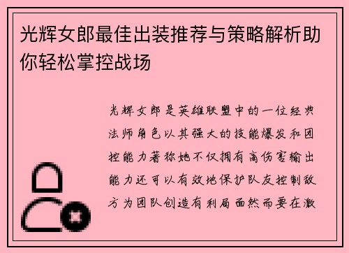光辉女郎最佳出装推荐与策略解析助你轻松掌控战场