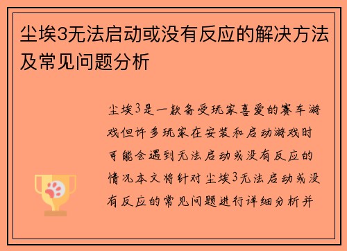 尘埃3无法启动或没有反应的解决方法及常见问题分析