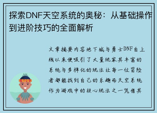 探索DNF天空系统的奥秘：从基础操作到进阶技巧的全面解析