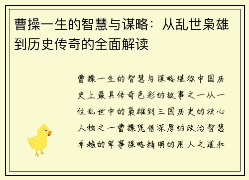 曹操一生的智慧与谋略：从乱世枭雄到历史传奇的全面解读