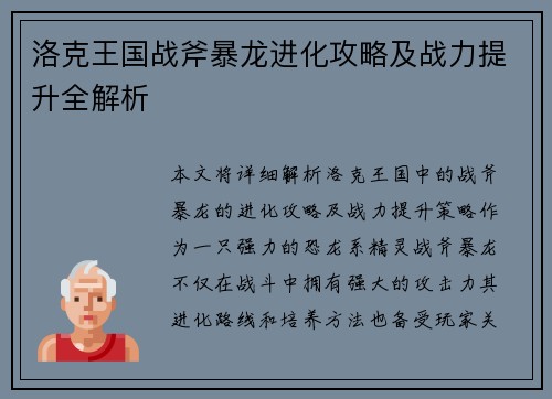 洛克王国战斧暴龙进化攻略及战力提升全解析