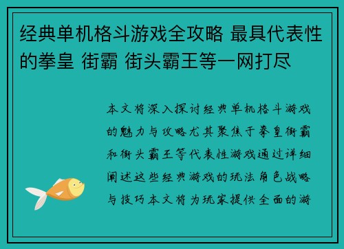 经典单机格斗游戏全攻略 最具代表性的拳皇 街霸 街头霸王等一网打尽