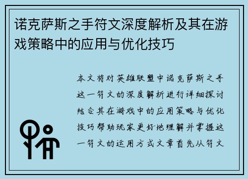 诺克萨斯之手符文深度解析及其在游戏策略中的应用与优化技巧