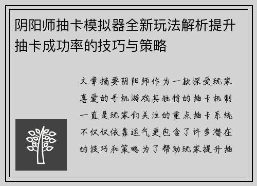 阴阳师抽卡模拟器全新玩法解析提升抽卡成功率的技巧与策略