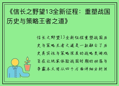 《信长之野望13全新征程：重塑战国历史与策略王者之道》