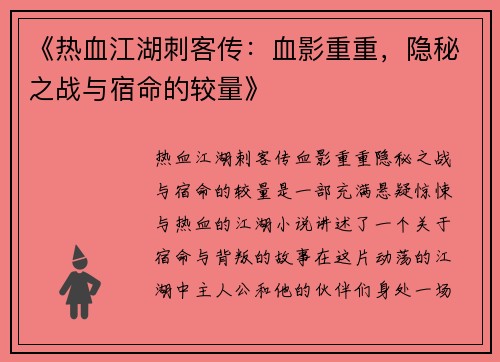 《热血江湖刺客传：血影重重，隐秘之战与宿命的较量》