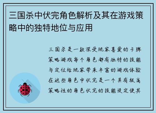 三国杀中伏完角色解析及其在游戏策略中的独特地位与应用