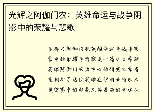 光辉之阿伽门农：英雄命运与战争阴影中的荣耀与悲歌