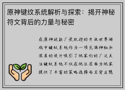 原神键纹系统解析与探索：揭开神秘符文背后的力量与秘密