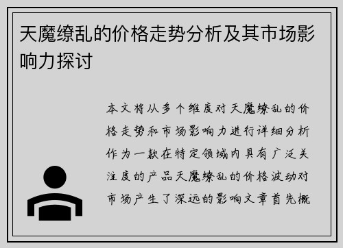 天魔缭乱的价格走势分析及其市场影响力探讨