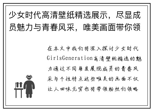 少女时代高清壁纸精选展示，尽显成员魅力与青春风采，唯美画面带你领略经典风情