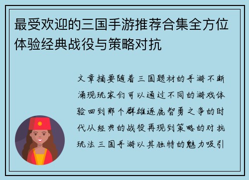 最受欢迎的三国手游推荐合集全方位体验经典战役与策略对抗