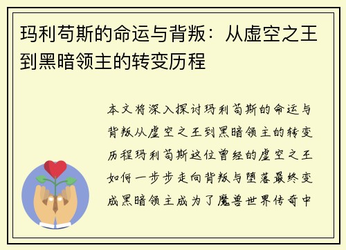 玛利苟斯的命运与背叛：从虚空之王到黑暗领主的转变历程