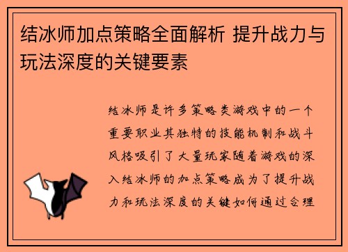 结冰师加点策略全面解析 提升战力与玩法深度的关键要素