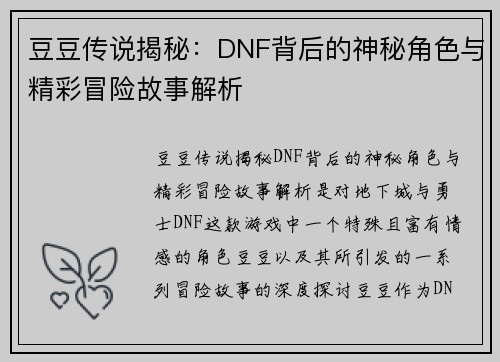 豆豆传说揭秘：DNF背后的神秘角色与精彩冒险故事解析