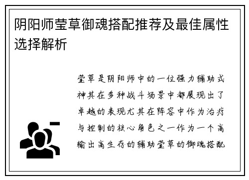 阴阳师莹草御魂搭配推荐及最佳属性选择解析