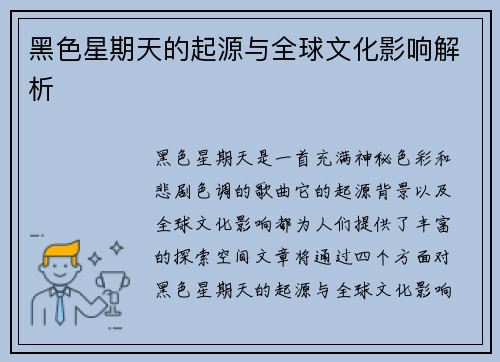黑色星期天的起源与全球文化影响解析