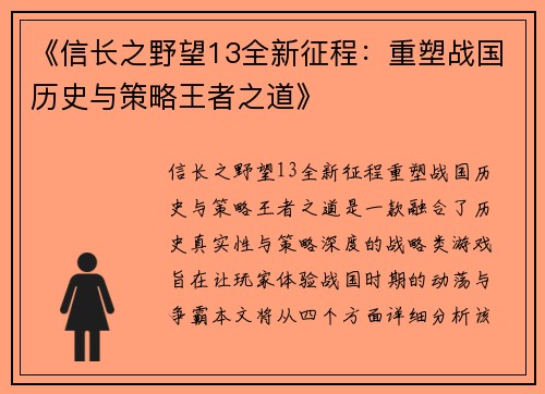 《信长之野望13全新征程：重塑战国历史与策略王者之道》