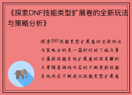 《探索DNF技能类型扩展卷的全新玩法与策略分析》