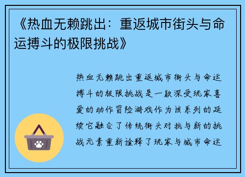 《热血无赖跳出：重返城市街头与命运搏斗的极限挑战》