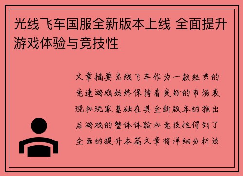 光线飞车国服全新版本上线 全面提升游戏体验与竞技性