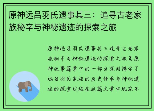 原神远吕羽氏遗事其三：追寻古老家族秘辛与神秘遗迹的探索之旅