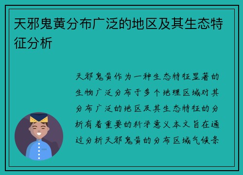 天邪鬼黄分布广泛的地区及其生态特征分析