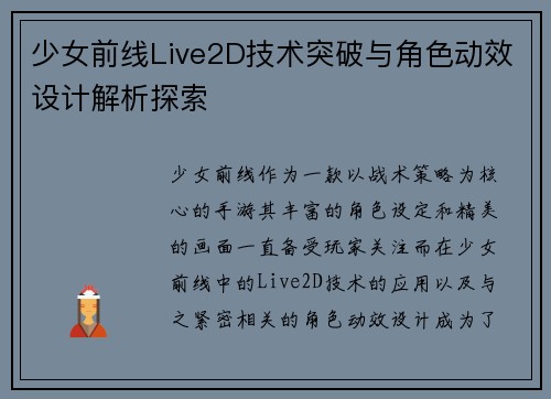 少女前线Live2D技术突破与角色动效设计解析探索