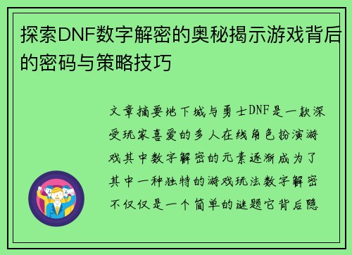 探索DNF数字解密的奥秘揭示游戏背后的密码与策略技巧