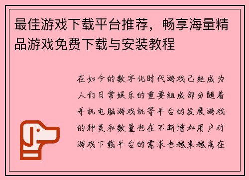 最佳游戏下载平台推荐，畅享海量精品游戏免费下载与安装教程