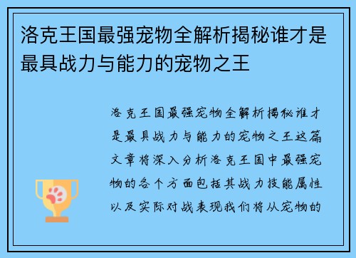 洛克王国最强宠物全解析揭秘谁才是最具战力与能力的宠物之王